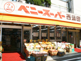 ベニースーパー西蒲田店
