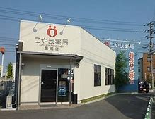 こやま薬局 豊成店の画像1
