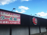 一蘭 小戸店