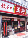餃子の王将　蒲田東口店