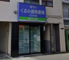 くるみ調剤薬局 くろかわ店