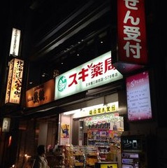 スギ薬局日本橋三越前店の画像2