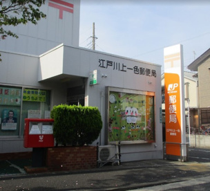 江戸川上一色郵便局の画像1