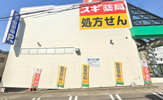 スギドラッグ 八熊店