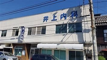 井上内科医院の画像1