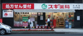 スギ薬局　京橋店