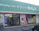 ドラッグセイムス 妹尾店の画像
