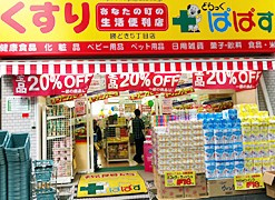どらっぐぱぱす　勝どき5丁目店の画像1