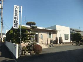 大橋医院の画像1