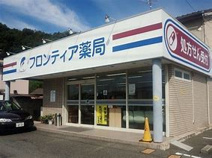 フロンティア薬局 早島店