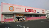 スーパードラッグひまわり操南店