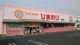 スーパードラッグひまわり操南店の画像