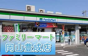 ファミリーマート 岡山豊成店の画像1