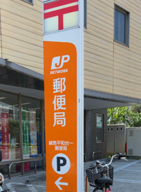 練馬平和台一郵便局の画像1