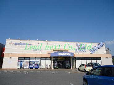 文真堂書店 関根店の画像1