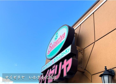 サイゼリヤ　いわき小名浜店の画像1