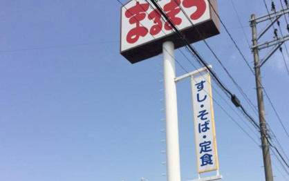 まるまつ　いわき鹿島店の画像1