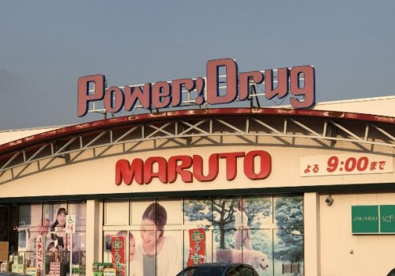 くすりのマルト内郷店の画像1