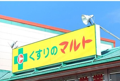 くすりのマルト神谷店の画像1
