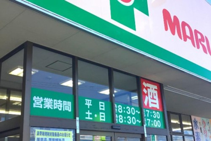 くすりのマルト健康の森とりい店の画像1