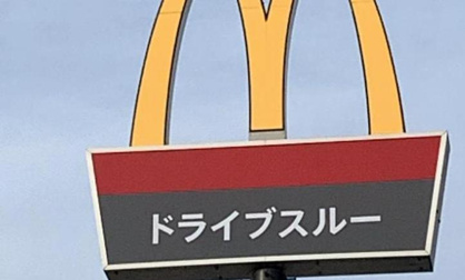 マクドナルド　いわき小名浜店の画像1