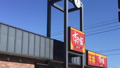 すき家　いわき錦店の画像1