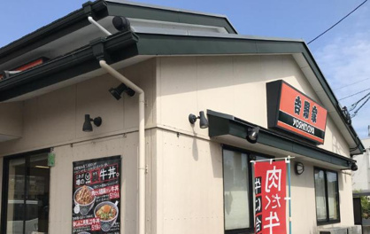 吉野家　いわき平やがわせ店の画像1