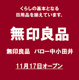 無印良品 バロー中小田井 11/17(金)OPEN店の画像