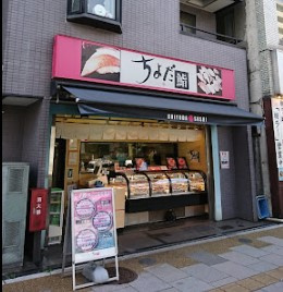 ちよだ鮨 稲荷町店の画像1