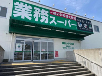 業務スーパー 横浜いずみ店