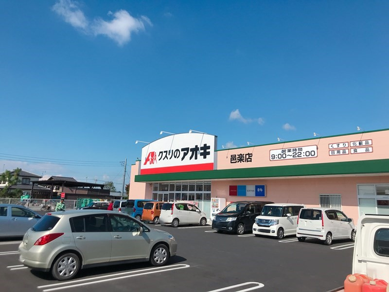 クスリのアオキ 邑楽店の画像