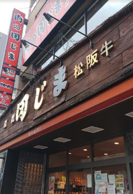 肉の田じまの画像1