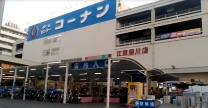 ホームセンターコーナン 江東深川店の画像1