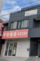 平安薬局