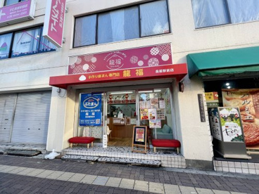 豚まん専門店　龍福の画像1
