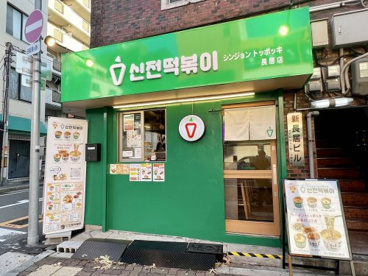 シンジョントッポッキ長居店の画像1