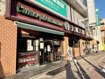 大阪王将 長居店の画像1