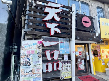 天下一品 長居店の画像1