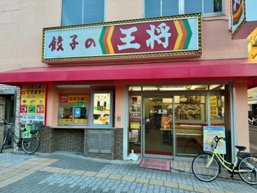 餃子の王将　長居店の画像1
