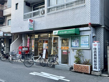 住吉長居郵便局の画像1