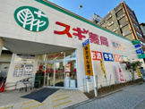 スギ薬局 西田辺店