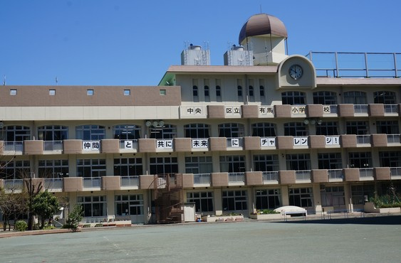 中央区立 有馬小学校の画像