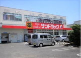 サンドラッグ 座間店