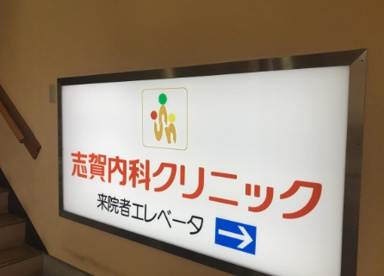 志賀内科クリニックの画像1