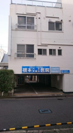 根本内科胃腸科医院の画像1