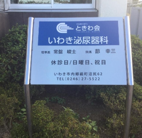いわき泌尿器科病院の画像1