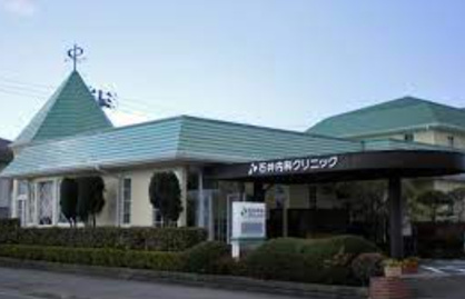 石井内科医院の画像1