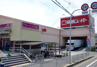 関西スーパー　倉治店の画像1