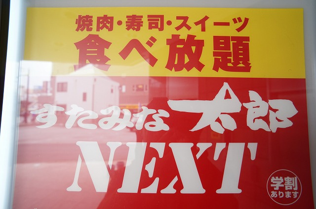 食べ放題 バイキング すたみな太郎 Next 津田沼店情報ページ 津田沼 船橋のハウスコネクト