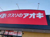 クスリのアオキ 中里店